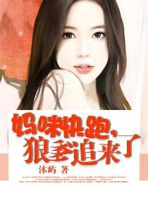 妈咪快跑,狼爹追来了