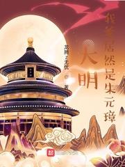 大明:我爹居然是朱元璋