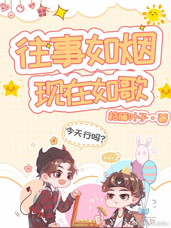 往事如烟,现在如歌