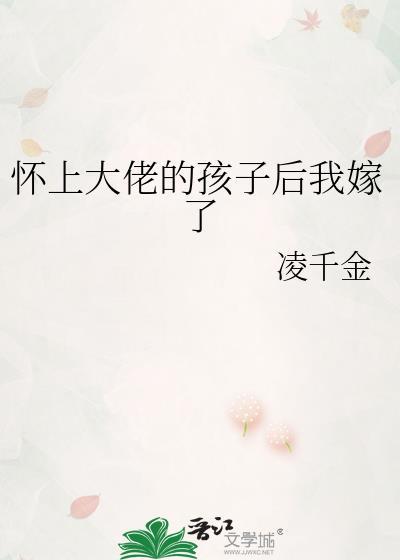 怀上大佬的孩子后我嫁了