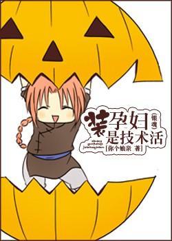 [银魂]装孕妇是技术活