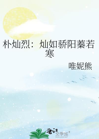 朴灿烈:灿如骄阳蓁若寒