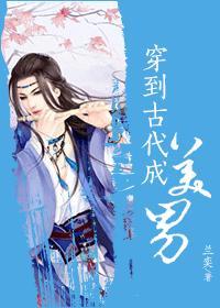 穿到古代成美男