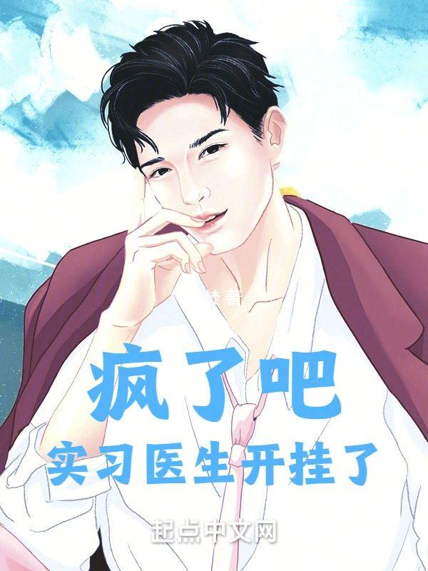 疯了吧,实习医生开挂了