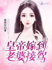 皇帝嫁到:老婆,接驾!