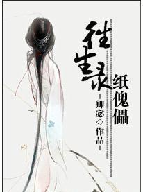 往生录·纸傀儡