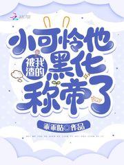 被我渣的小可怜他黑化称帝了