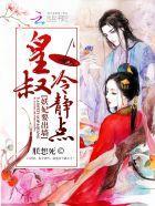 妖妃要出墻:皇叔,冷静点