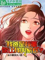 我爸是校董,你让我叫家长?