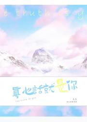 真心话就是你
