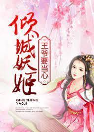 倾城妖姬:王爷要当心
