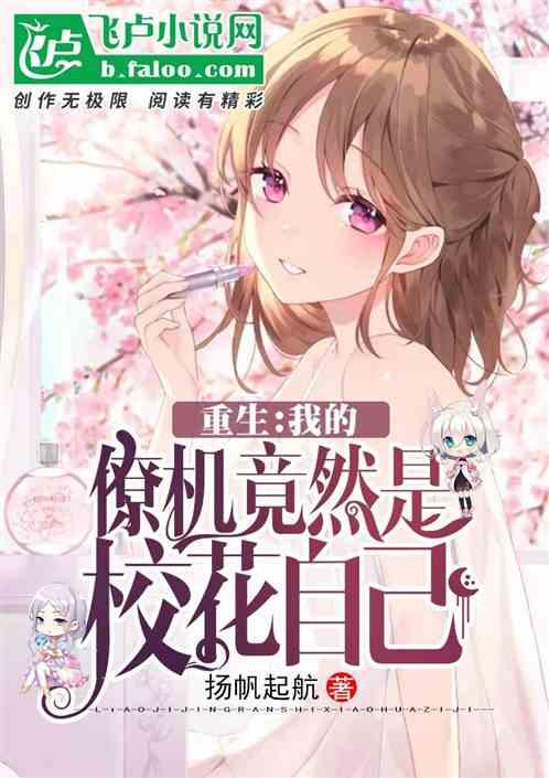 重生:我的僚机竟然是校花她自己