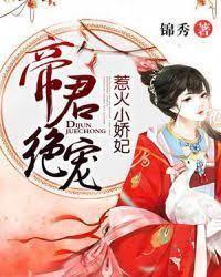 帝君绝宠:惹火小娇妃