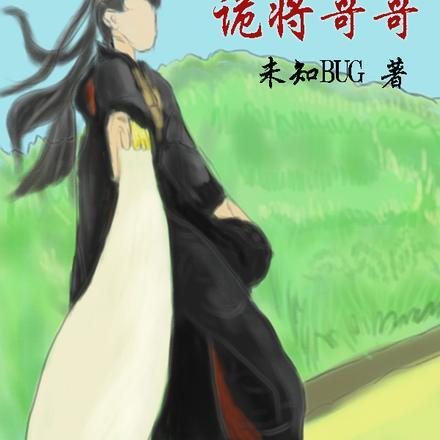 中二少年的诡将哥哥