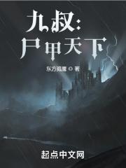 九叔:尸甲天下