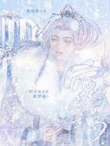 宿主他又在修罗场