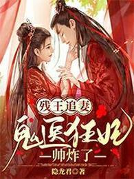残王追妻:鬼医狂妃帅炸了