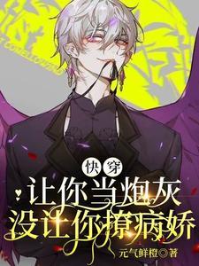 快穿:让你当炮灰，没让你撩病娇