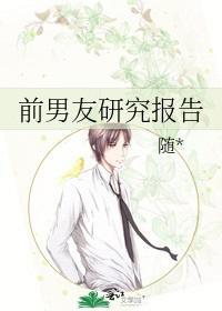 前男友研究报告