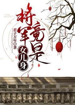 将军竟是女儿身