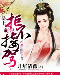 落跑囚妃,暴君我要离婚!