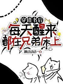 穿错书后，每天醒来都在兄弟床上