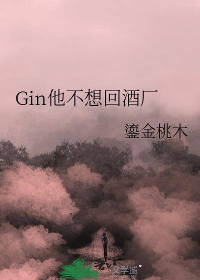 Gin他不想回酒厂