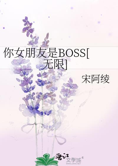 你女朋友是BOSS[无限]