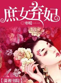 庶女弃妃