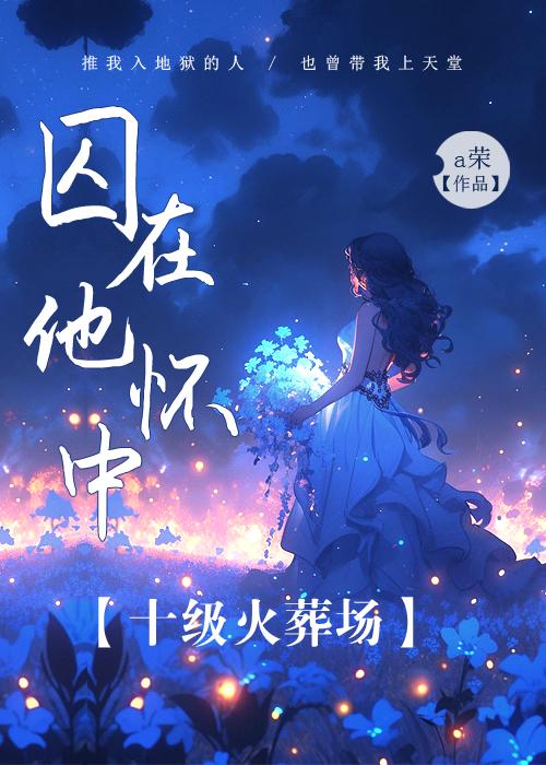囚在他怀中