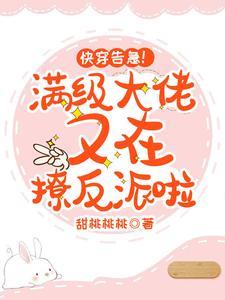 快穿告急!满级大佬又在撩反派啦