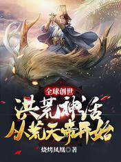 全球创世:洪荒神话从荒天帝开始
