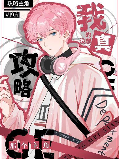 我真的没想攻略那个主角