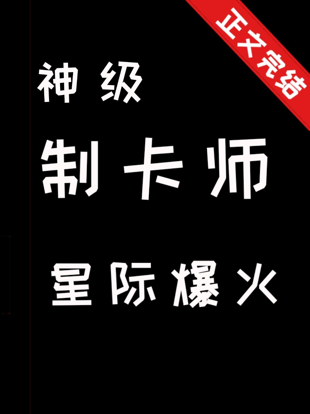 神级制卡师，星际爆火