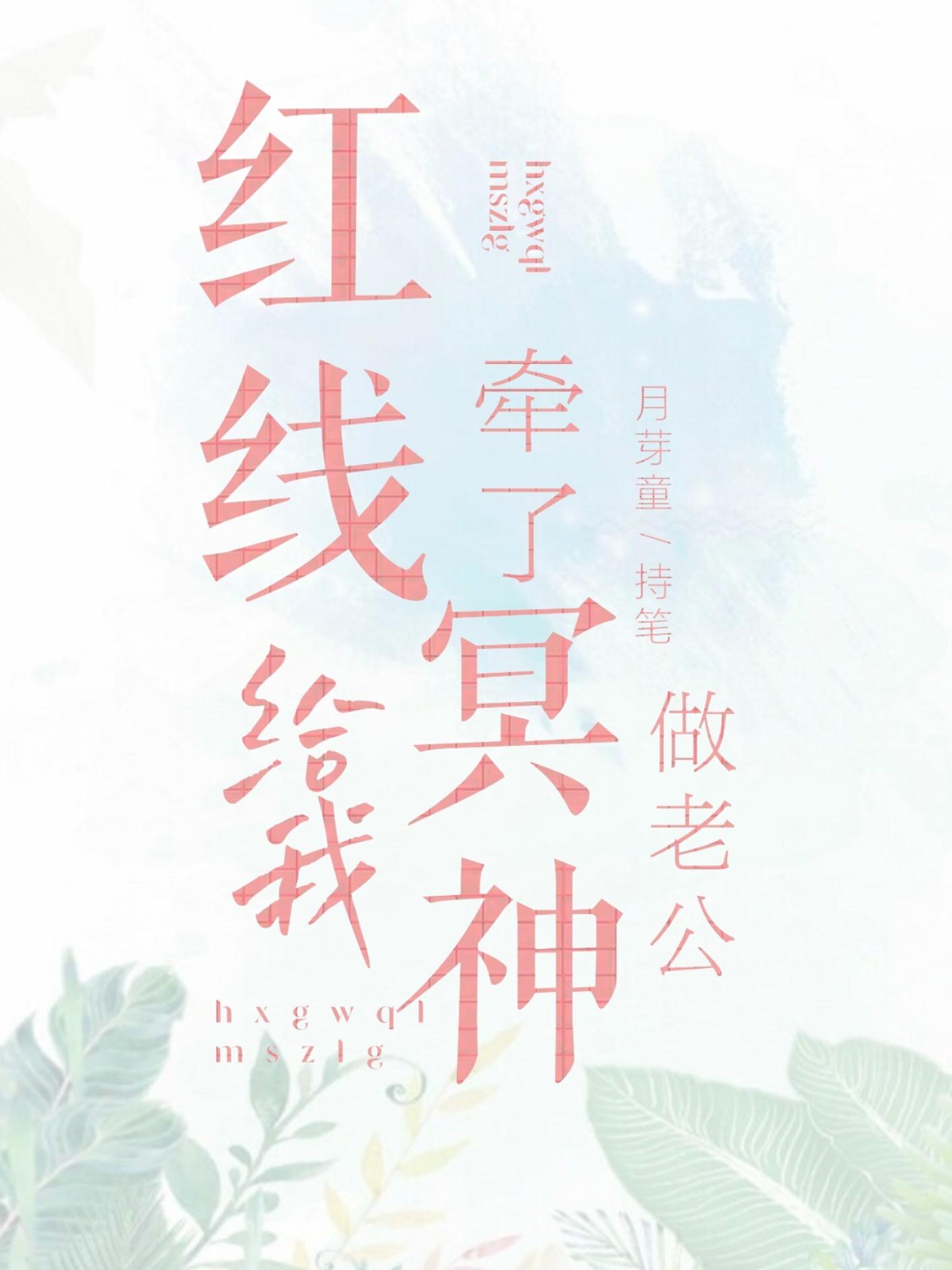 红线给我牵了冥神做老公