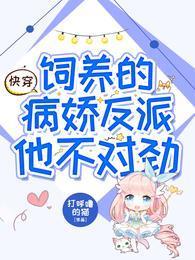 快穿:饲养的病娇反派他不对劲