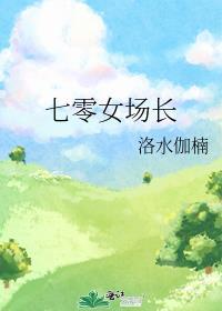 七零女场长