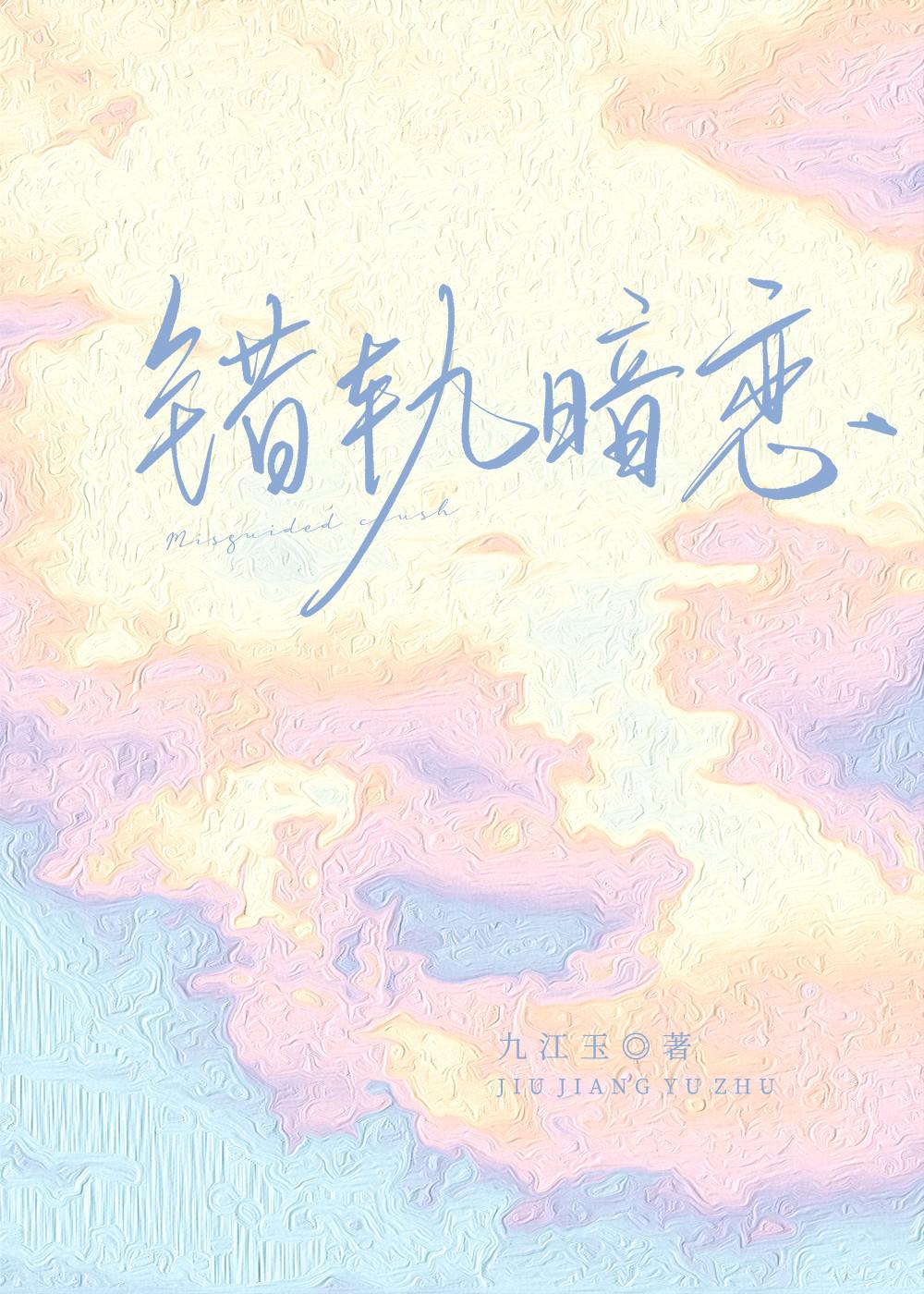错轨暗恋