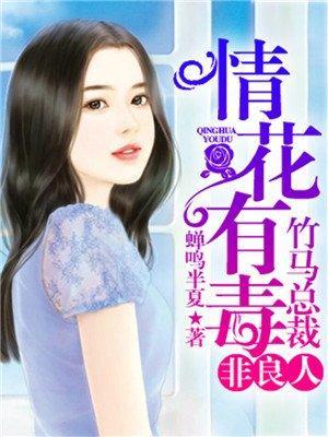 情花有毒:竹马总裁非良人
