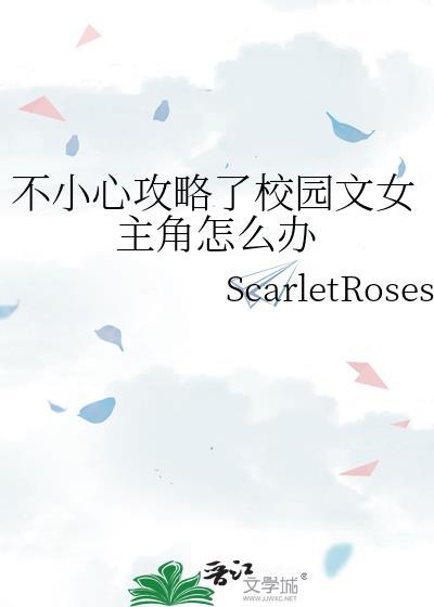 不小心攻略了校园文女主角怎么办