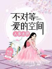 不对等爱的空间，人多太挤！