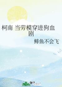 当劳模穿进狗血剧