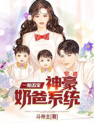 一胎五宝:神豪奶爸系统