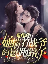 借住后,她揣着战爷的崽跑路了