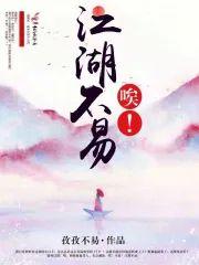 唉!江湖不易!