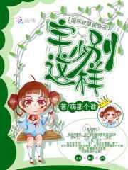 国民校草是妹子:宇少别这样!