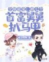 全球豪宠:被七个首富舅舅扒马甲
