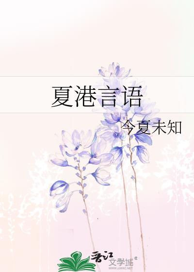 夏港言语