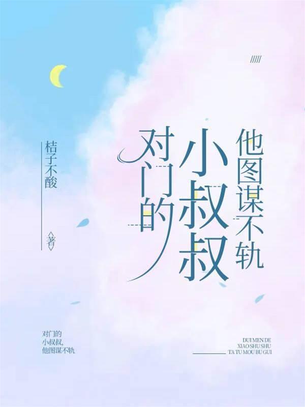 对门的小叔叔,他图谋不轨