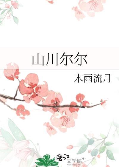山川尔尔